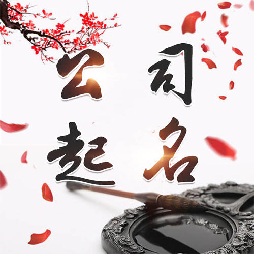 阳江市公司起名_找田馥连起名