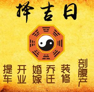 阳江市择吉日